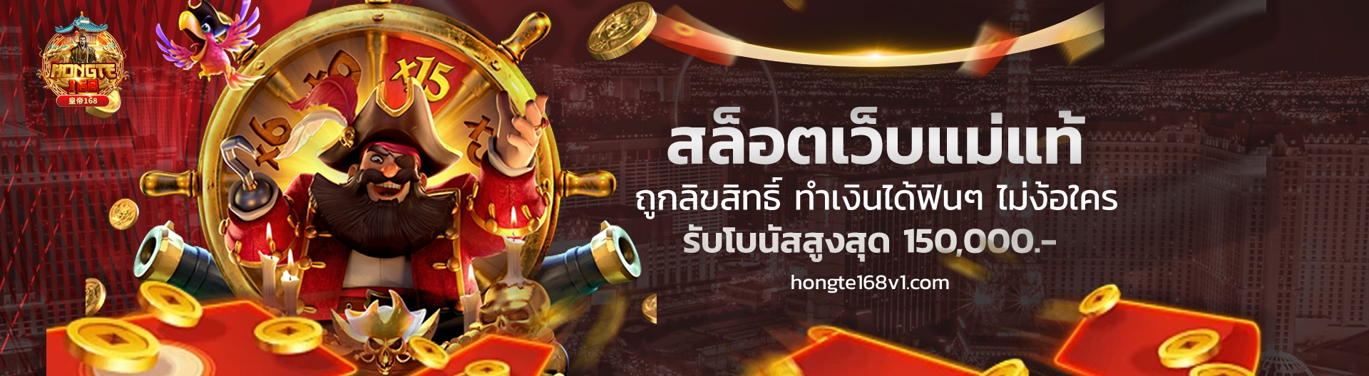 ฮ่องเต้ 168 เว็บตรง